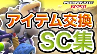 マリオカートツアー  アイテム交換SC集