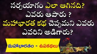 సర్ప యాగము ఎలా ఆగినది? ఎవరు ఆపారు?|| Sarpayagam 2 Who Stopped Sarpayagam Mahabharata Stories