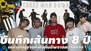 บันทึกเส้นทาง 8 ปี “Three Man Down” เหล่าลูกผู้ชายที่ฟื้นคืนชีพจากความตาย