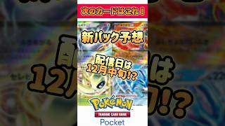 【ポケポケ】次のパックはルギア・ホウオウ！？最新パックの予想してみた　#ポケカ #ポケポケ　#ポケモン #ポケモンカード25周年