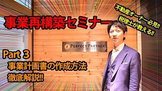 【事業再構築セミナー③】事業計画書の作成方法を徹底解説!!