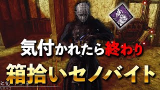 キツイマップでも一瞬で捲れる全域遅延型箱拾いセノバイト【DbD】【セノバイト】