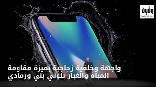 تعرف على أبرز ملامح iPhone X