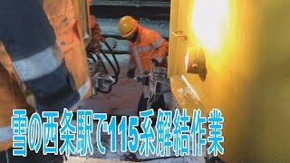 【解結動画】山陽本線 雪の西条駅115系の解結作業