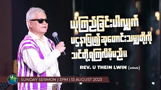 ယုံကြည်ခြင်းပါလျှက် ပဌနာပြု၍ ဆုတောင်းသမျှတို့ကို သင်တို့ရကြလိမ့်မည် | Rev. U Thein Lwin (မခမမ)