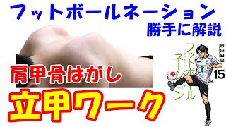 vol.1121 フットボールネーション勝手に解説！立甲づくり！肩甲骨はがしワーク