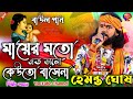 মায়ের মতো এতো ভালো কেউতো বাসেনা || Hemanta Ghosh Baul Gaan || Maayer Moto Eto Bhalo kau Base na