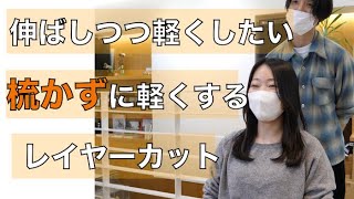 【多毛カット専門店】気になる毛量。伸ばしたいけど軽くしたい！梳かずに軽くするレイヤーカット