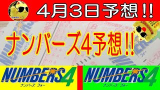 【ナンバーズ予想】　2024年4月3日予想‼　　参考程度に見てね❣👀