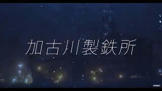 【KOBELCO Navi】加古川製鉄所～神鋼唯一の高炉を保有～