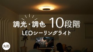 LEDシーリングライト 丸形 8畳 調光調色ver