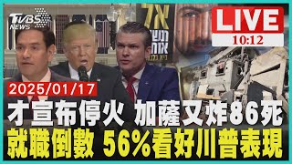 才宣布停火 加薩又炸86死就職倒數 56%看好川普表現 LIVE