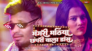 MANGARI BHATIYA || मंगरी भठिया || RAJ BHAI VIDEO ||CHANDAN PREMI || NEW KHORTHA MAGHI VIDEO