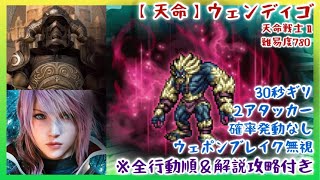 【FFRK】２アタッカー！30秒ギリ！天命 戦士 Ⅱ/ウェンディゴ/ウェポンブレイク無視＆確率発動なし！【全行動順＆解説付き】