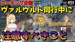 【APEX】コーチング企画　ヴァルウルト同行中の事故を防ぐために行うべきことは？（渋谷ハル/星川サラ）【渋谷ハル切り抜き】