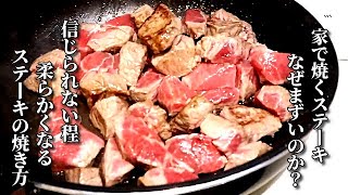 これだけは覚えてほしい！スーパーの激安ステーキ肉がありえない美味しさに　どんな肉も柔らかく焼く方法　How to bake steak softly