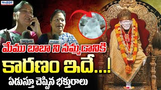 Why Do Many People Believe In Shirdi Sai Baba ? | Andhraprabhabhakthi