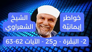 خواطر إيمانية للشيخ الشعراوي -رحمه الله- 2 البقرة - آيه 62-63