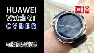 [直播開箱] Huawei Watch GT Cyber 開箱