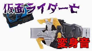 【自作】仮面ライダー亡　変身音