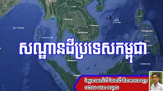 ផែនដី\u0026តារាវិជ្ជា៖ សណ្ឋានដីប្រទេសកម្ពុជា ដោយ ឃន វិបុល (Topography of Cambodia by Khorn Vibol)