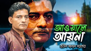 নতুন করে বলার কিছু নেই । বাউল সালাম সরকার গান । আওয়ালে আয়না আখেরে আয়না । Baul Salam Sarkar Gaan