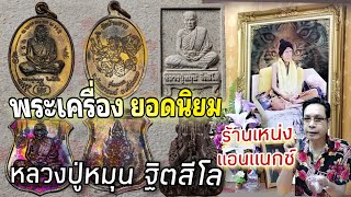 พระเครื่อง ยอดนิยม หลวงปู่หมุน ฐิตสีโล | ร้านเหน่ง แอนแนกซ์ พันธุ์ทิพย์บางกะปิ ชั้น 3