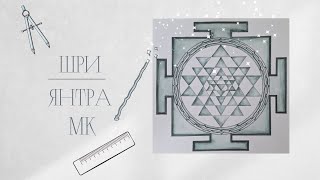 Шри Янтра | Построение и оформление акварелью