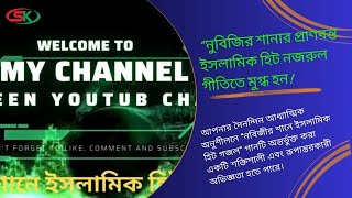 নুবিজির শানের প্রাণবন্ত ইসলামিক হিট গজলে নিজেকে নিমজ্জিত করুন!