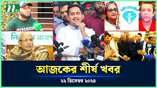 🟢 Today's Top News | আজকের শীর্ষ খবর | 22 December 2024 | NTV News