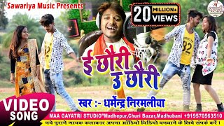 Dharmendra Nirmaliya New Video 2024 | e chhauri u chhauri | ई छौरी उ छौरी | सुपरहिट वीडियो