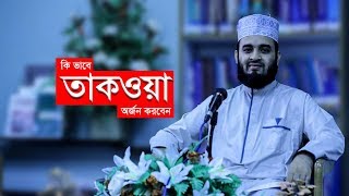 তাকওয়া  । Bangla Waz takwa by Mizanur Rahman Azhari