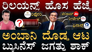 ಅಂಬಾನಿ ʻಕಿರಾಣಿʼ ಕ್ರಾಂತಿ! | Reliance Diversification | FMCG | Retail | Ambani | Masth Magaa | Amar