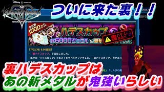 ついに登場、裏ハデスカップ！早速あのメダルが大活躍！[KHUX #70]