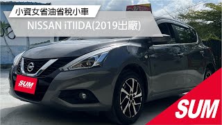 #已售出【SUM中古車】NISSAN iTIIDA 2019年 ◆ 絕版小資女代步車 ◆可認證 ◆可保固( #超越汽車)