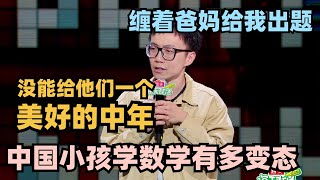 中国人学数学有多变态？硅谷程序员神文本自嘲：都影响爸妈生二胎了！ #脱口秀 #脱口秀大会 #脱口秀和ta的朋友们 #搞笑 #段子 #cny