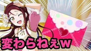 【スクフェス】機種変して早々UR！？新規踊り子編\u0026鞠莉誕勧誘！！