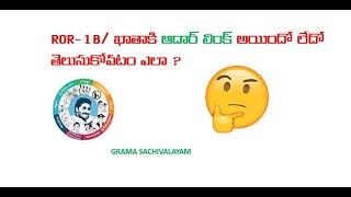 AADHAR LINK ||ROR-1B|| ROR-1B కి ఆధార్ లింక్ అయిందో లేదో తెలుసుకోవటం ఎలా?