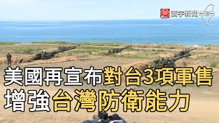 美國再宣布對台3項軍售 增強台灣防衛能力｜寰宇新聞20201022