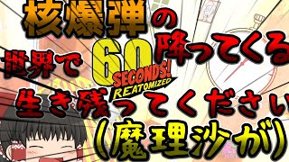 【60seconds】【ゆっくり実況】核爆弾が降ってくる世界で生き残って下さい(魔理沙が)