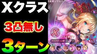 【ヘブバン】第6回恒星掃戦線Xクラス『3凸無し/3ターン約2分討伐』【ヘブンバーンズレッド】【heaven burns red】エンジェルビーツ