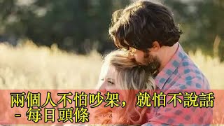 兩個人不怕吵架，就怕不說話 - 每日頭條