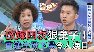 【精華版】改嫁四次後棄子！重逢生母下場令人淚目