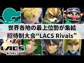 【スマブラSP】日本からミーヤー選手も遠征参加!!最上位勢集結の招待制大会”LACS Rivals