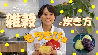 雑穀の炊き方：もちきび編　～もちきび団子も作るよん♪～