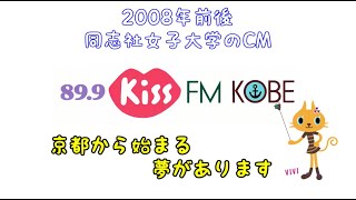 【2008年代】Kiss FM KOBE 同志社女子大学　CM　～京都から始まる夢があります ver.～