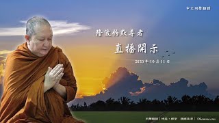 每天一點一滴去累積——隆波帕默尊者｜2020年10月11日 （泰語開示＋中文同聲翻譯）