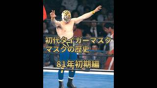 【初代タイガーマスク】マスクの歴史【81年初期編】#タイガーマスク #プロレス #新日本プロレス#歴史 #最強