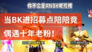 小猫咪战队:别人点陪陪需要给米 我就不一样啦 哈哈哈【ANBK】【和平精英】