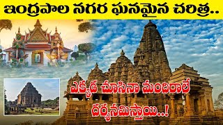 History of Indrapalanagaram || ఇంద్రపాల నగర ఘనమైన చరిత్ర || Shri Tv Spiritual